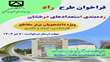 فراخوان طرح راد (رده بندی استعدادهای درخشان) برای سال تحصیلی 1405-1404